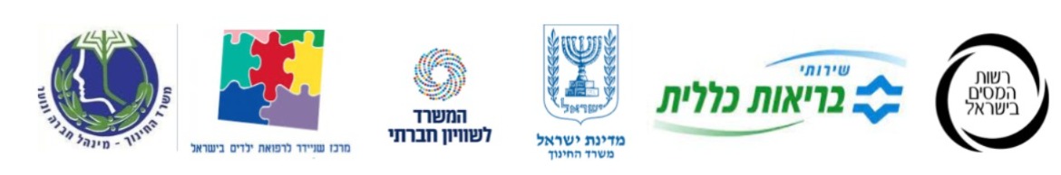 משרד החינוך, המשרד לשוויון חברתי, שירותי בריאות כללית, רשות המיסים